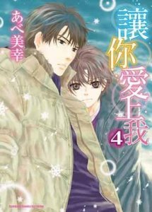 ​《SUPER LOVERS》的SUPER漫画家阿部美幸