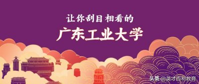 ​大学院校知多少：“黑马”高校-广工大