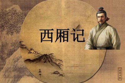 ​中国元代戏曲文采派的杰出代表王实甫与他的代表作品