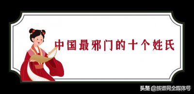 ​揭秘：中国5个最邪门的姓氏！竟然有人姓鬼/死/尿(细思极恐？)