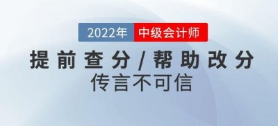 ​当心骗局！2022年中级会计考试提前查分/帮助改分的传言不可信