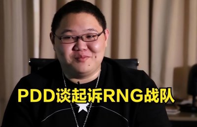 ​LOL：PDD和RNG恩断义绝？PDD爆料：能谈就谈，谈不了就起诉