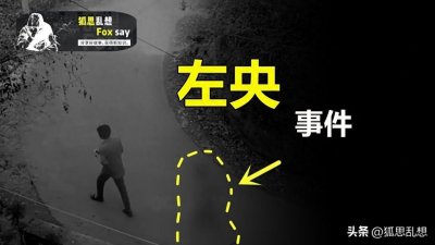 ​「左央事件」的全过程梳理，内容有争议，酌情观看