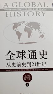 ​斯塔夫里阿诺斯的《全球通史》从史前史到二十一世纪 序言