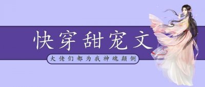 ​「推文」五本快穿甜宠文，在三千世界撒狗粮，高甜无虐超好看