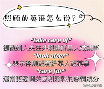 ​照顾用英文怎么说？take care of和look after和care for的用法举例