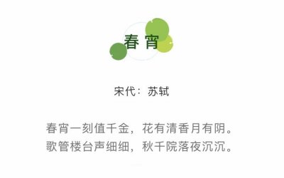 ​“春宵一刻值千金”，苏轼原意并非指“洞房花烛”，被误用了千年