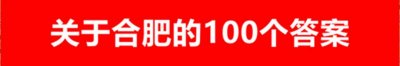 ​安徽有多少个县，多少个镇？准确答案来了